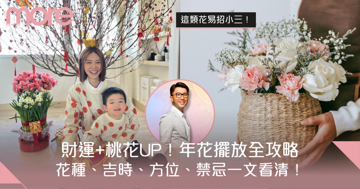 年花擺放指南：吉時、方位、種類一文看清！財運和人緣運UP！