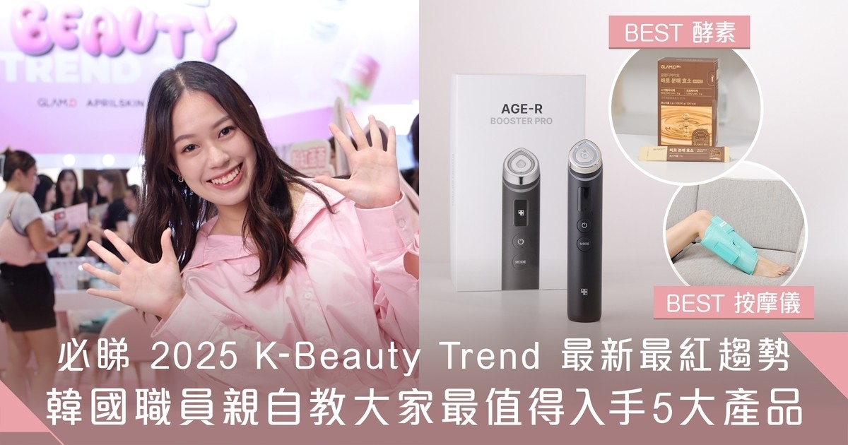 韓國職員親自推介！即睇2025年K-Beauty Trend最新最紅趨勢