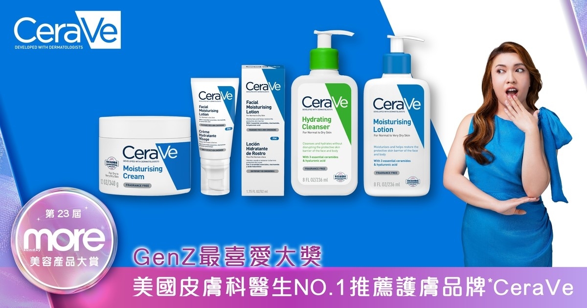 「GenZ最喜愛品牌大獎」CeraVe  與皮膚科醫生共同研發4大好物修護皮膚天然屏障