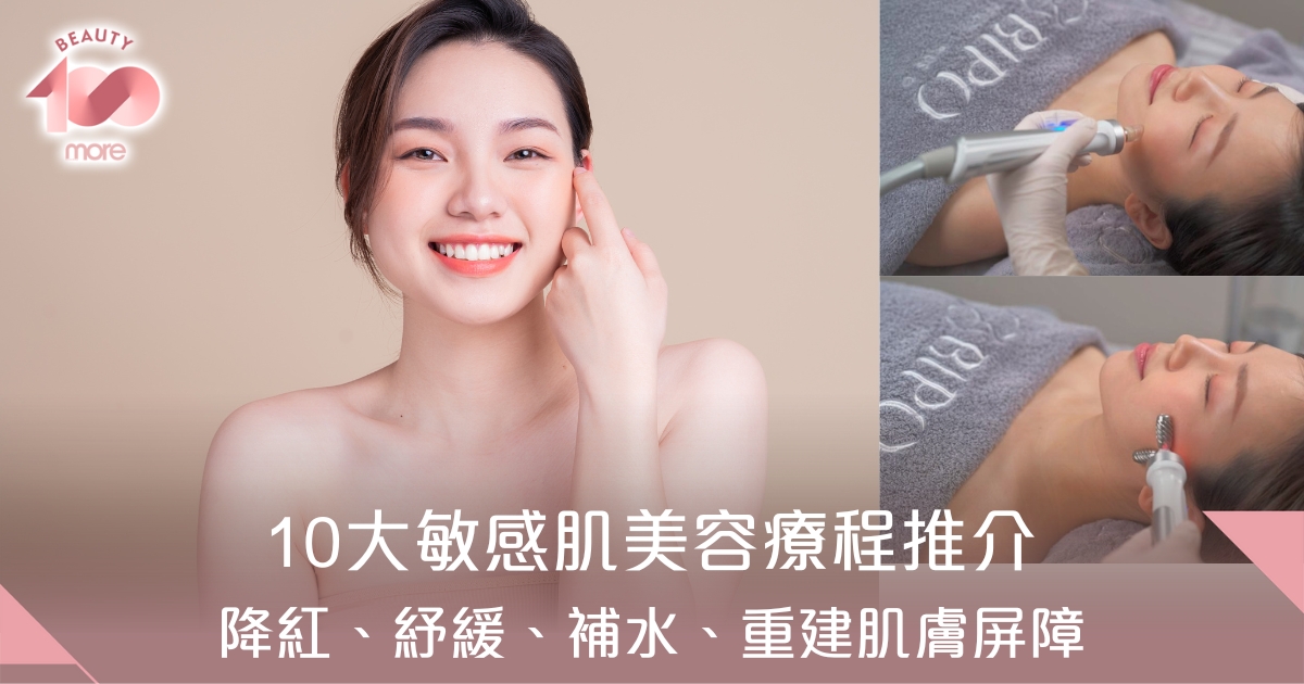 敏感肌Facial｜敏感肌膚種類成因+10間美容院療程推薦[Beauty100]