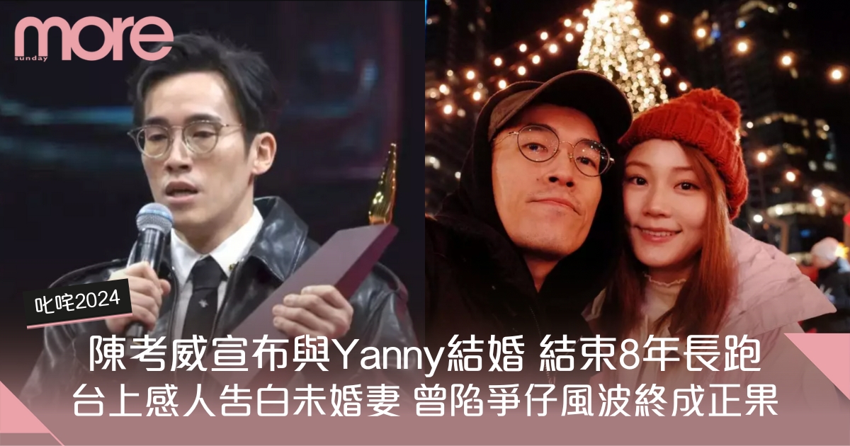 叱咤2024｜陳考威與Yanny陳穎欣宣布結婚 愛情長跑8年曾陷爭仔風波