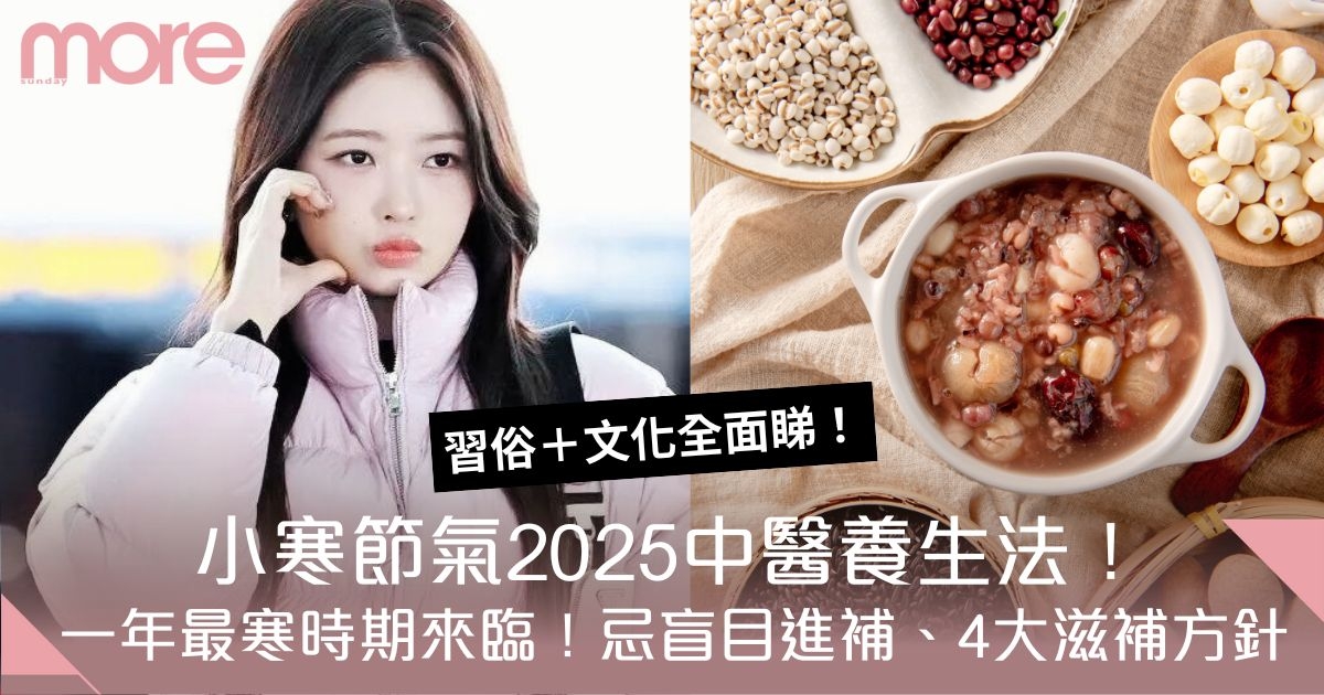 小寒2025｜ 小寒節氣在哪一天？習俗、文化、中醫養生貼士一文睇清！