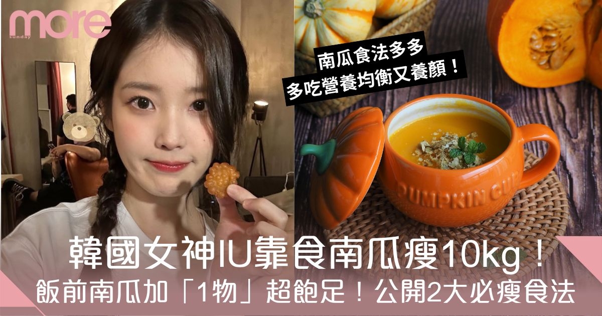 南瓜減肥法｜韓國女神IU靠食南瓜瘦10kg！公開私藏2大瘦身食法