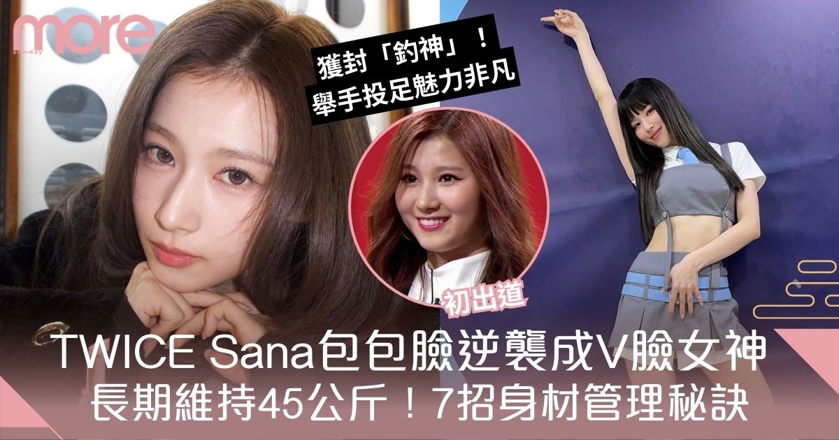 TWICE Sana減肥法！7招身材管理秘訣　 從包包臉逆襲成V臉女神！