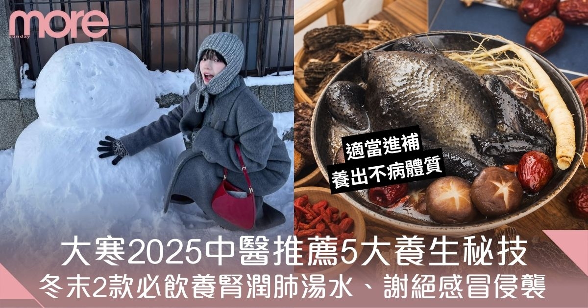 大寒2025｜二十四氣節大寒　中醫推薦5大養生秘技、必飲2款養腎潤肺湯水