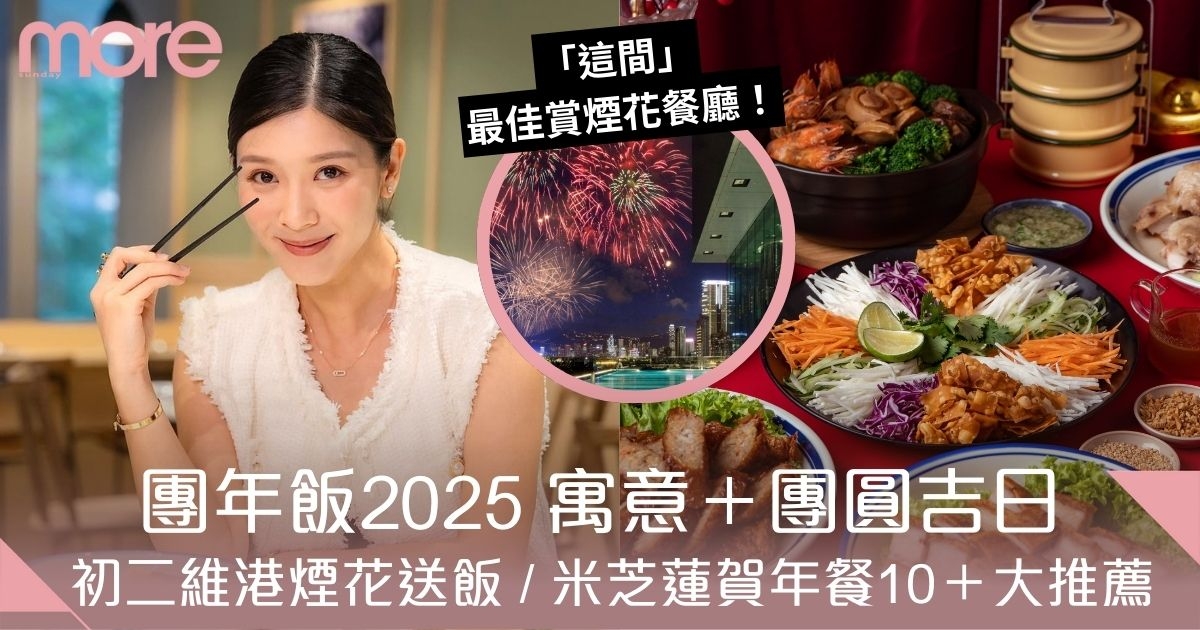 團年飯2025寓意＋日期！團圓必食10大推薦　維港煙花送飯/米芝蓮賀年餐