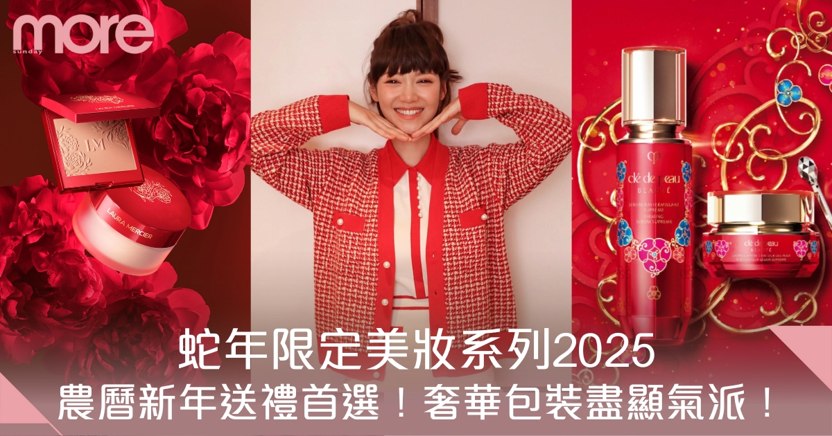 新年美妝系列2025｜10+蛇年限定美妝護膚品包裝！新年送禮首選！