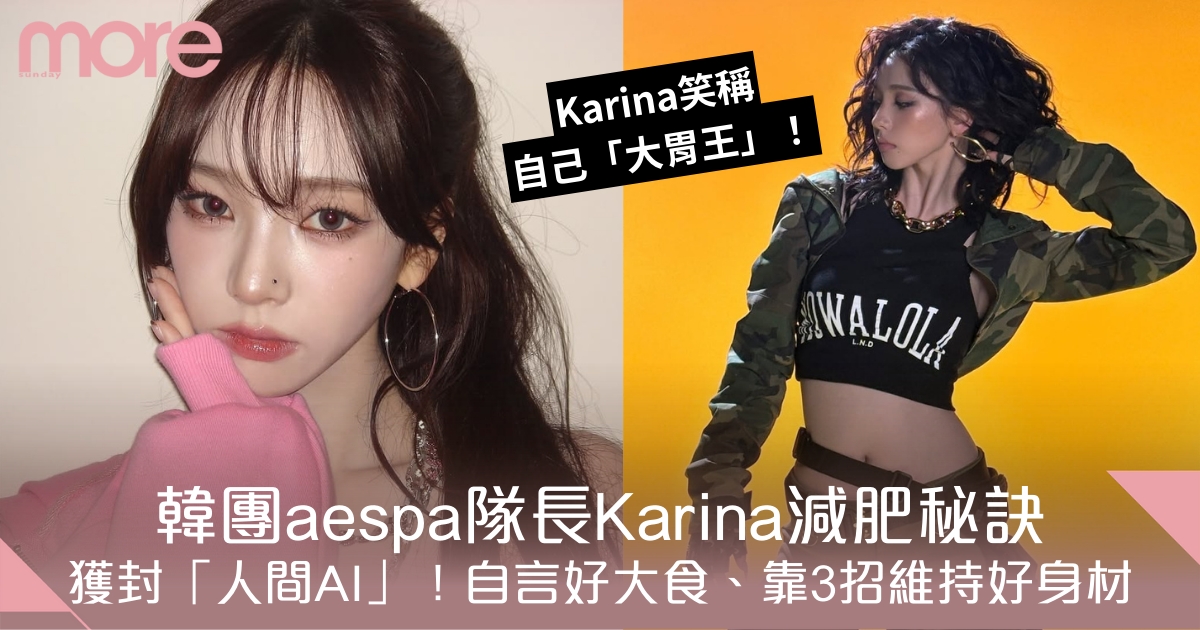 韓團aespa隊長Karina減肥秘訣！獲封「人間AI」！大胃王特質靠3招keep fit