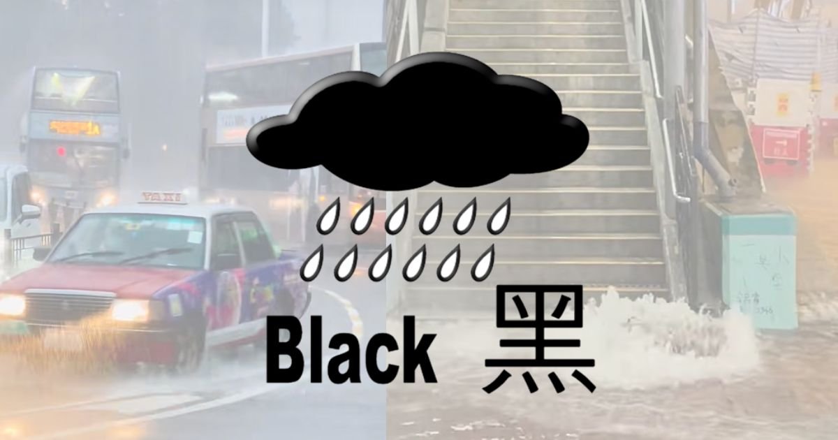 黑色暴雨警告晚上8時35分生效 解牆身滲水問題及應對策略