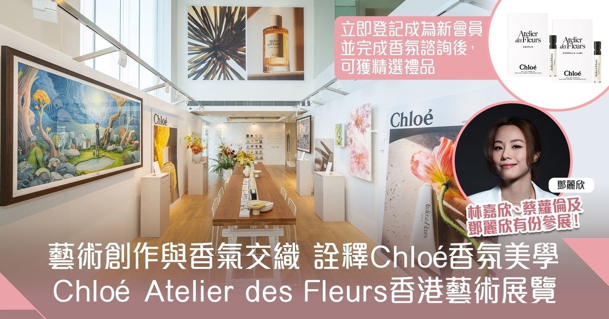 藝術與香氛交織！Chloé Atelier des Fleurs香港藝術展覽展開多重感官之旅