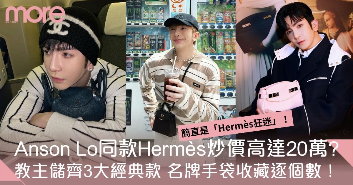 Anson Lo名牌手袋同款：最愛Hermès手袋 收藏炒價逾廿萬Kelly款！