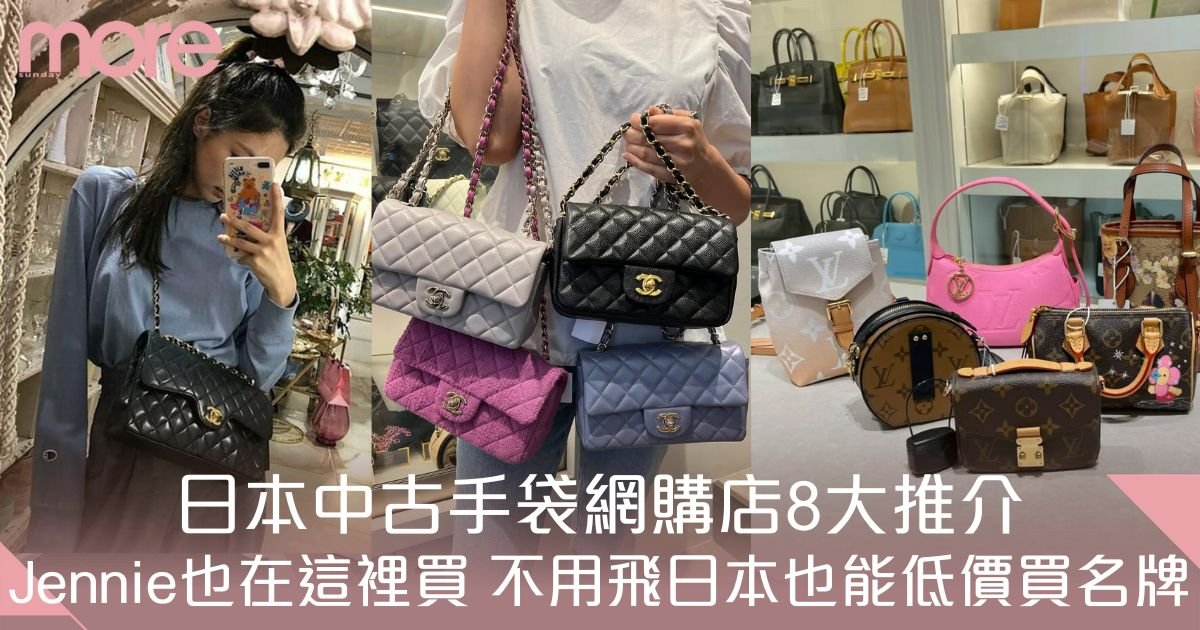 日本中古手袋網購店8大推介：Jennie也入手！不用飛日本也能低價買名牌