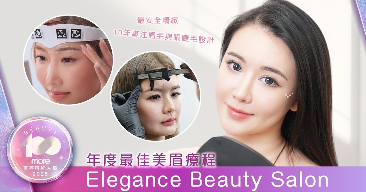 年度最佳美眉療程 Elegance Beauty Salon最新AI畫眉科技 打造最安全精緻完美眉型