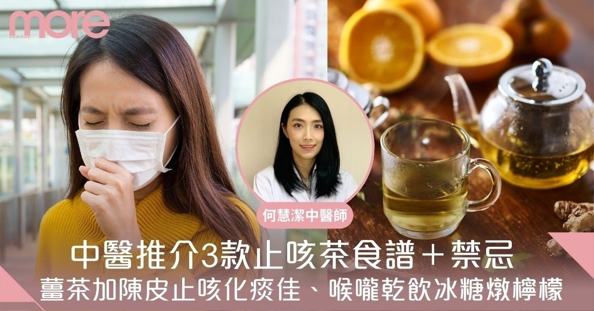 薑茶加陳皮止咳化痰佳、喉嚨乾飲冰糖燉檸檬！中醫推介3款止咳茶食譜＋禁忌