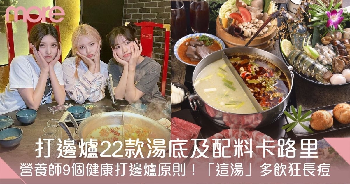 火鍋卡路里｜打邊爐22款火鍋湯底及配料卡路里！附營養師9個健康食火鍋原則