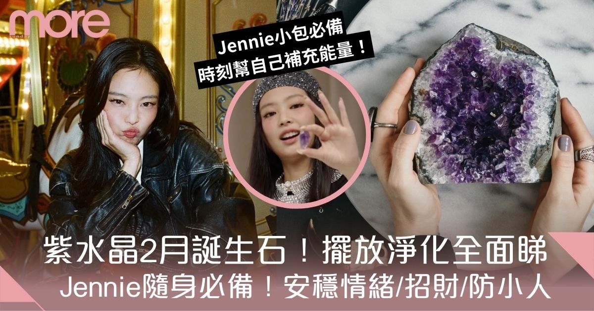 紫晶洞4大功效+擺放＋淨化！紫水晶二月誕生石 Jennie隨身必備招財防小人