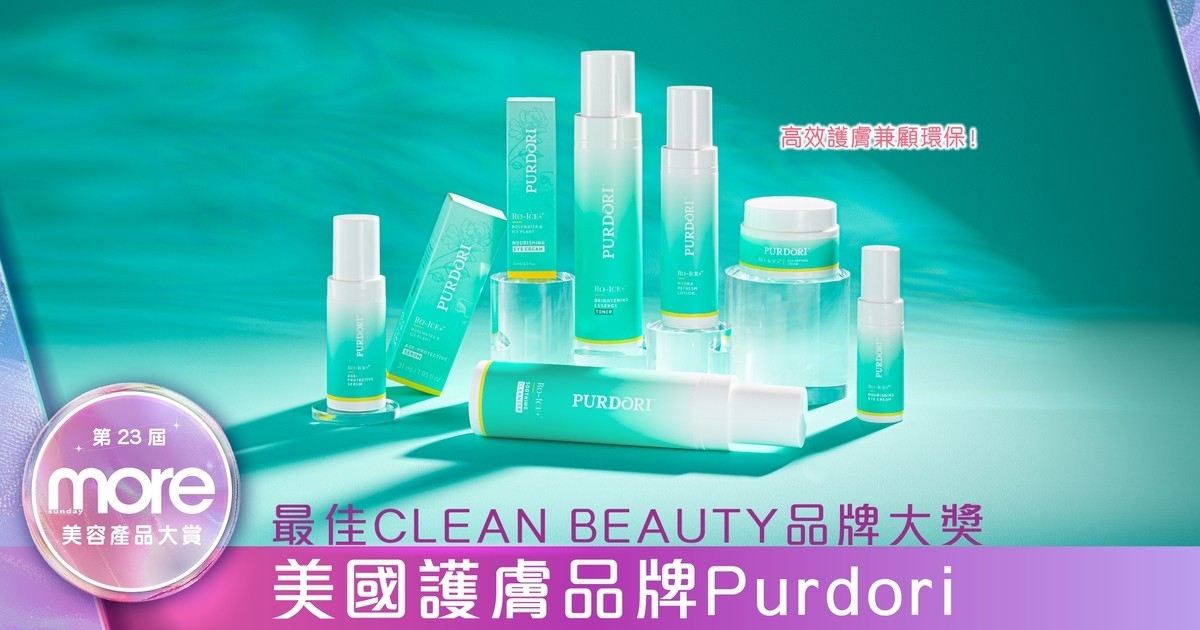 「最佳Clean Beauty品牌大獎」Purdori天然RO-ICE+配方 環保高效的護膚選擇