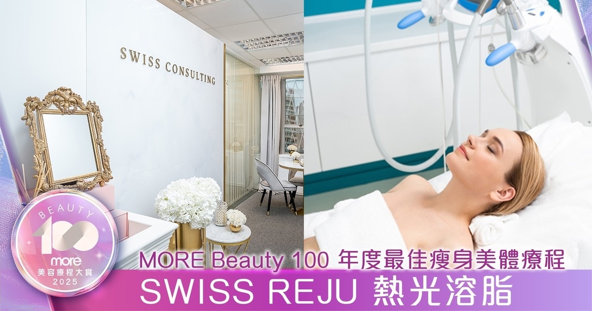 SWISS REJU熱光溶脂獲頒2025 more Beauty 100美容療程大賞「年度最佳瘦身美體療程 」，權威實證修身天花板！