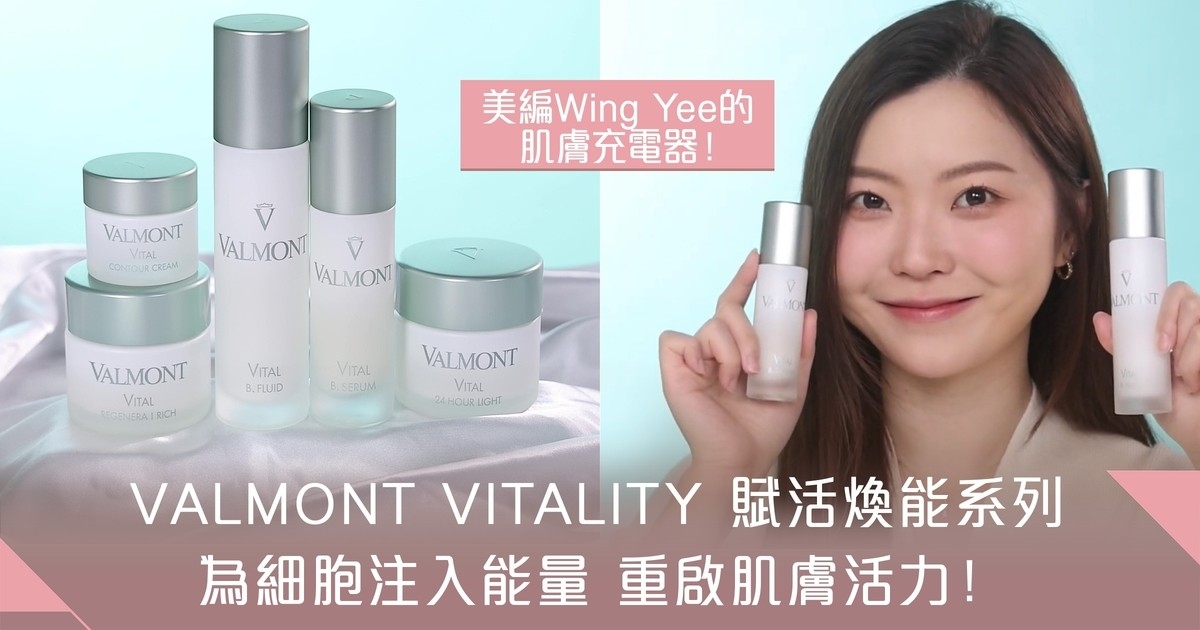 私人「肌膚充電器」注入能量！美編大推VALMONT全新VITALITY賦活煥能系列