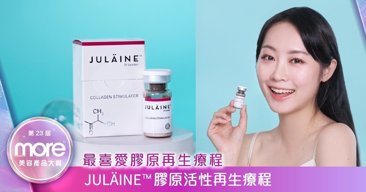 JULÄINE™膠原活性再生療程對抗鬆弛下垂、重現Jawline！被稱為「針界」愛馬仕！