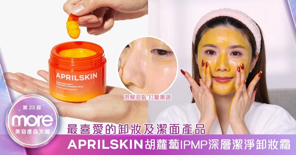 卸妝兼擊退黑頭油脂！「最喜愛的卸妝及潔面產品」APRILSKIN 胡蘿蔔卸妝霜