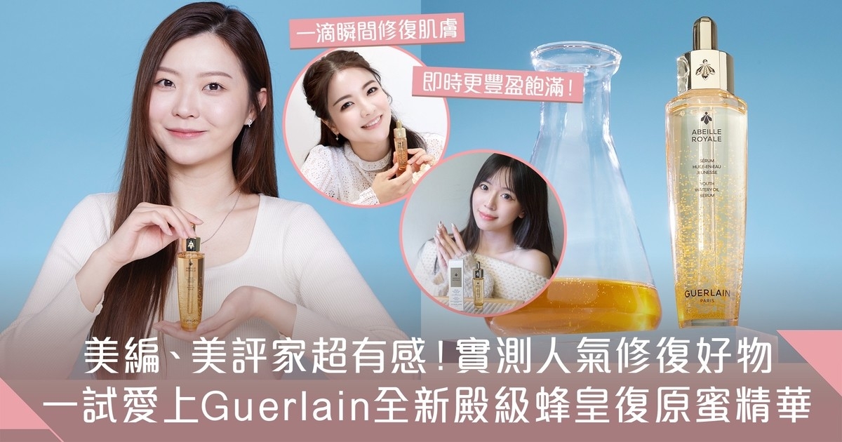 美編、美評家一致推薦！Guerlain全新殿級蜂皇復原蜜精華 瞬間修復輕熟肌神器