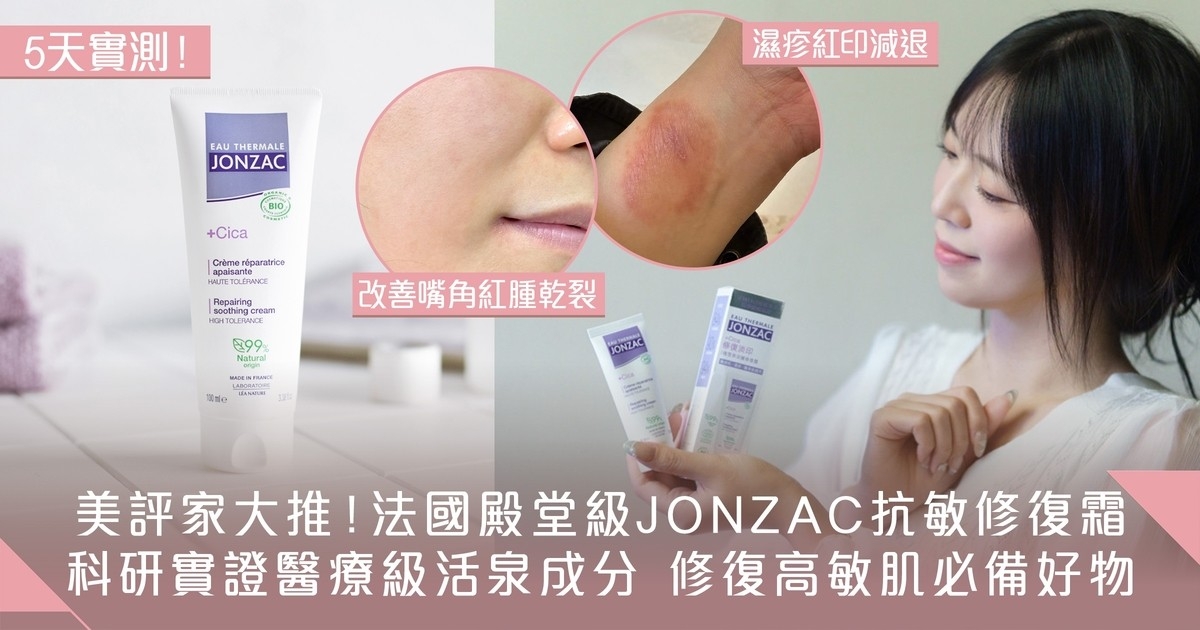 JONZAC積雪草深層修復霜 抗敏效果超顯著