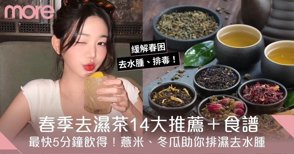 去濕茶14大推薦｜祛濕茶配方+煲法全公開！薏米、冬瓜助你排濕去水腫