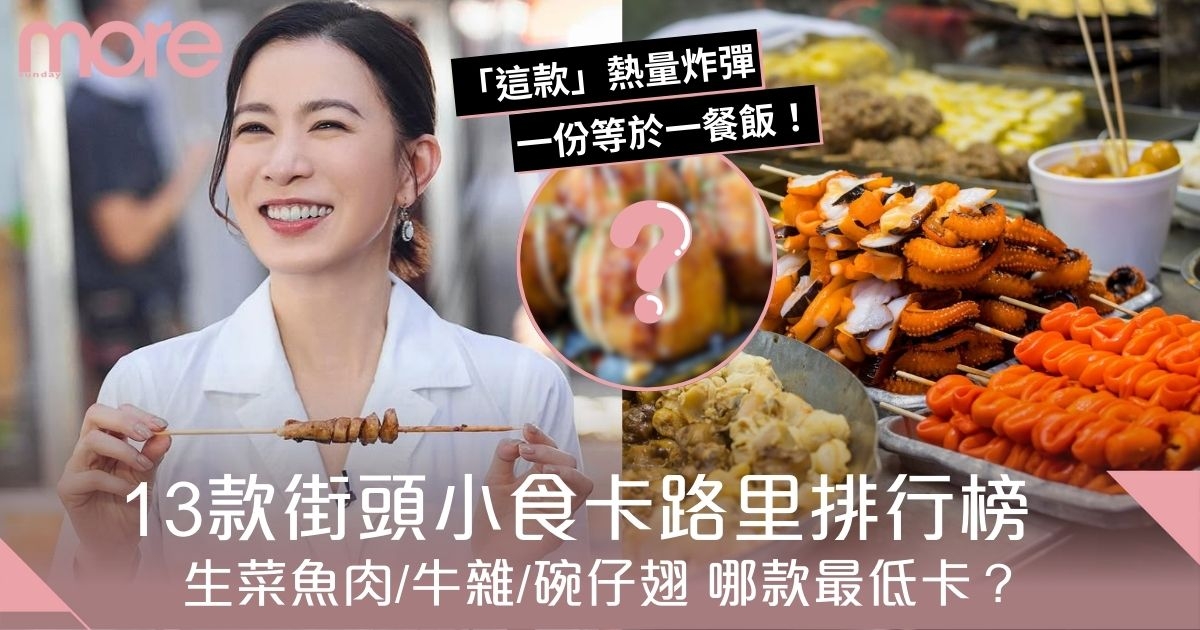 街頭小食卡路里｜生菜魚肉/牛雜/碗仔翅  邊樣最低卡？