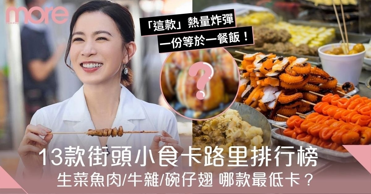 街頭小食卡路里｜生菜魚肉/牛雜/碗仔翅  邊樣最低卡？