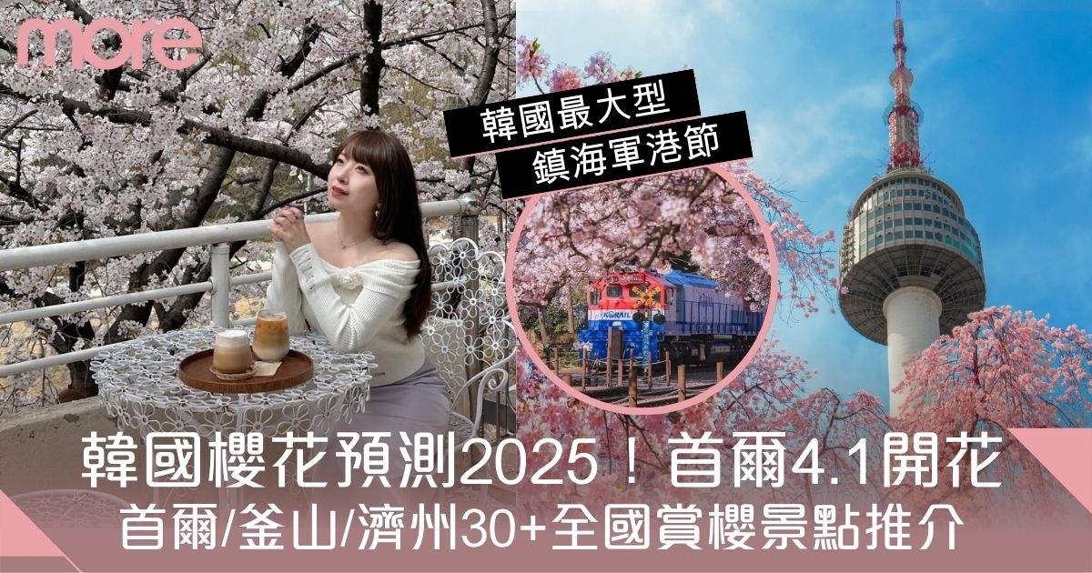 韓國櫻花2025｜首爾/釜山/濟州30+全國賞櫻景點推介！首爾4月初開花