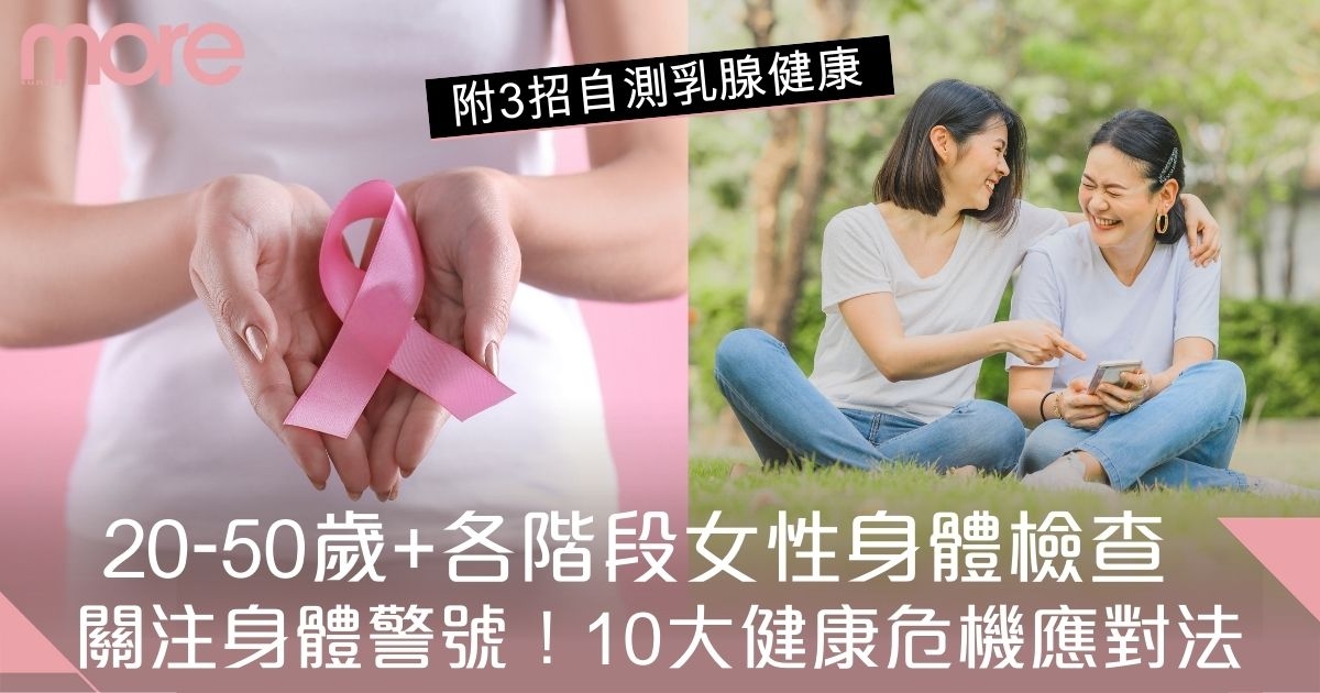 女性身體檢查｜關注身體警號！20至50歲+ 各階段10大健康危機應對法