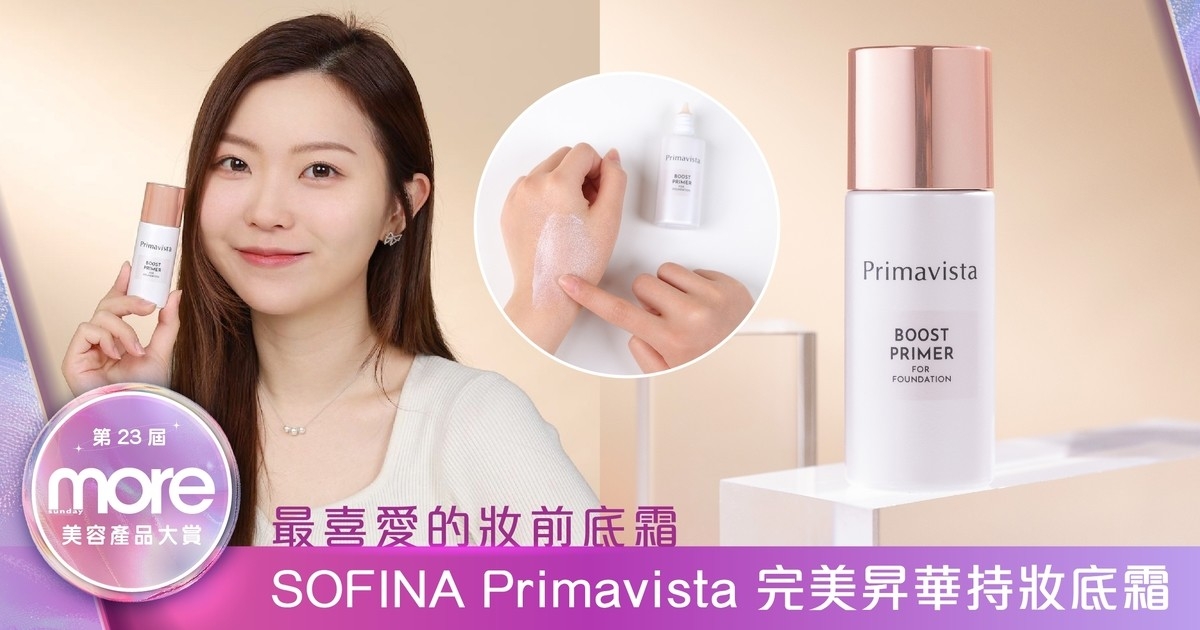 「最喜愛的妝前底霜」SOFINA Primavista｜全新Boost Primer底霜：持久濾鏡底妝的秘密