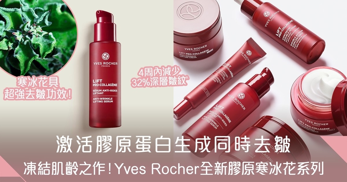 凍結肌齡推介！Yves Rocher全新膠原寒冰花系列 補充膠原蛋白同時去皺