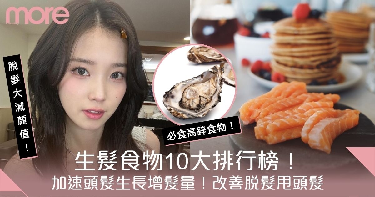 生髮食物10大排行榜！加速頭髮生長增髮量 改善脫髮甩頭髮養成濃密秀髮