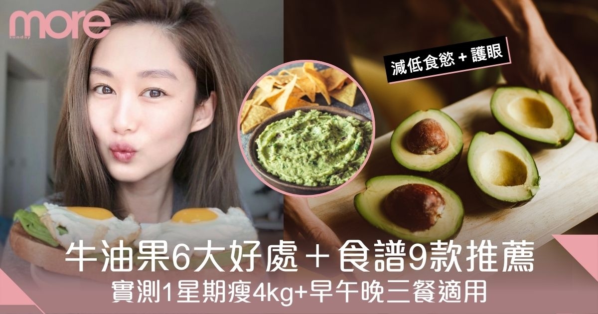 牛油果功效｜牛油果食譜9款推薦＋6大好處！實測1星期瘦4kg+早午晚三餐適用