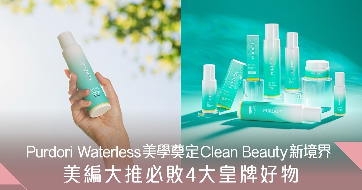美編都驚嘆！Clean Beauty天花板Purdori Waterless美學｜必敗4大皇牌好物