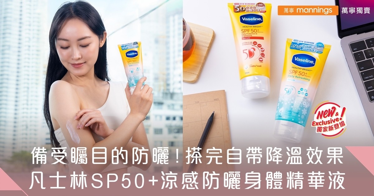 防曬界冰鎮神器！凡士林 SPF50 日常涼感防曬身體精華液  今夏最強戶外活動防曬黑科技！