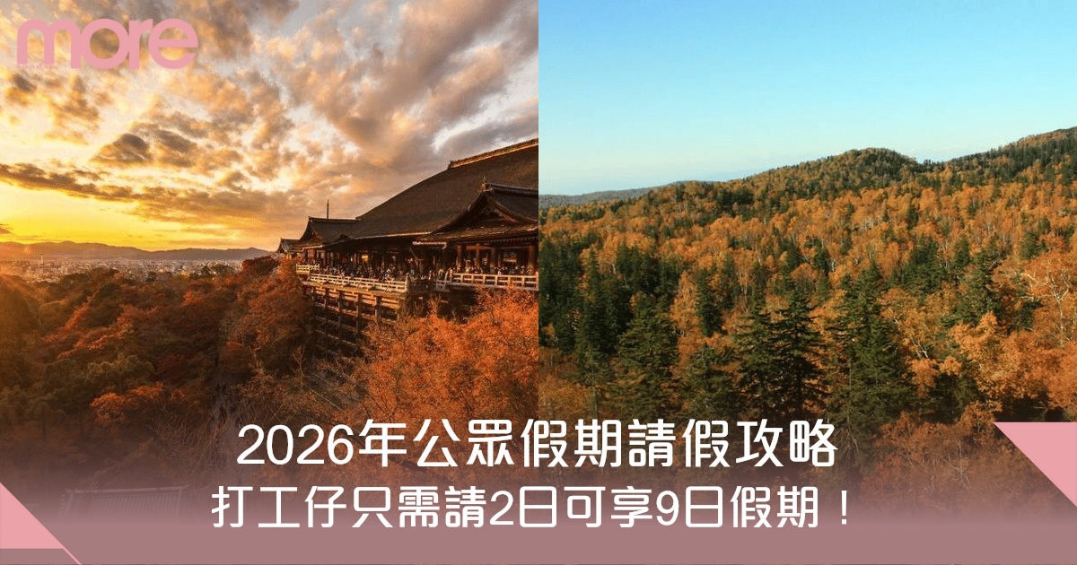 2026年公眾假期請假攻略｜香港紅日一覽 打工仔只需請2日可享9日假期！