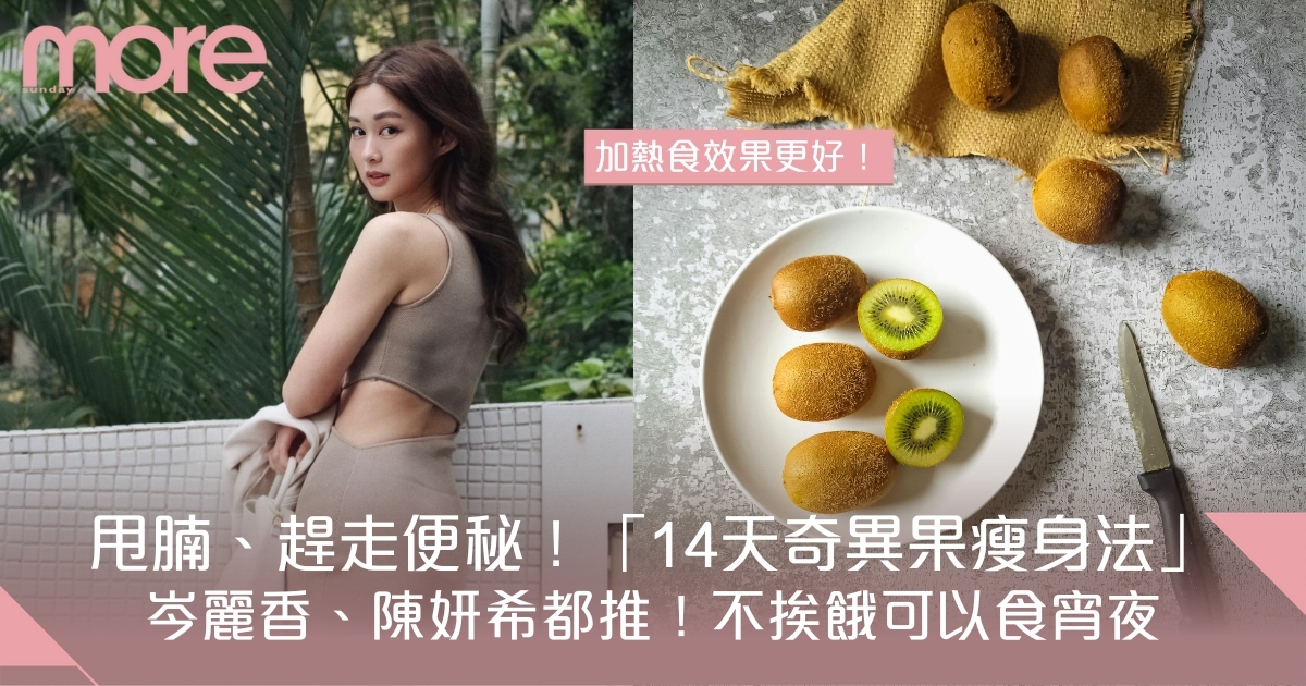 奇異果減肥法｜14天踢走肚腩、改善便秘 宵夜食醫肚又減腰圍！