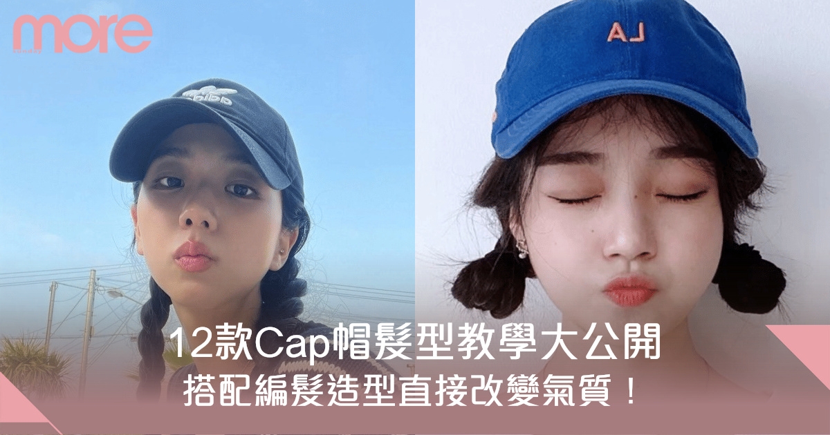12款棒球帽髮型教學大公開　造型編髮搭配技巧必學