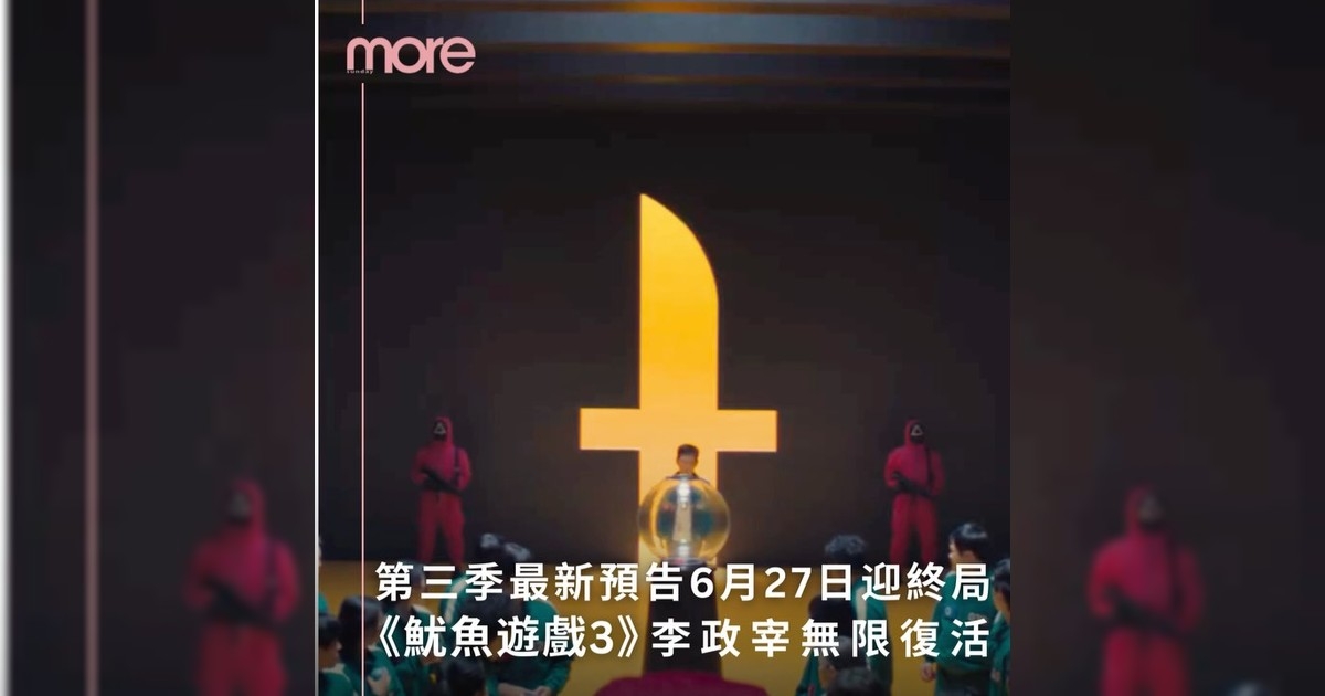 Netflix《魷魚遊戲》迎來最終章 第三季最新預告釋出
