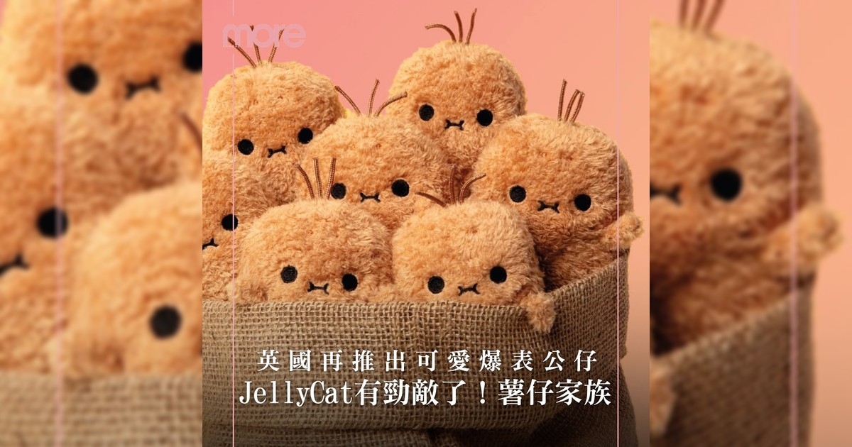 你還在搶Jellycat嗎？現在要搶英國品牌推出薯仔家族公仔！
