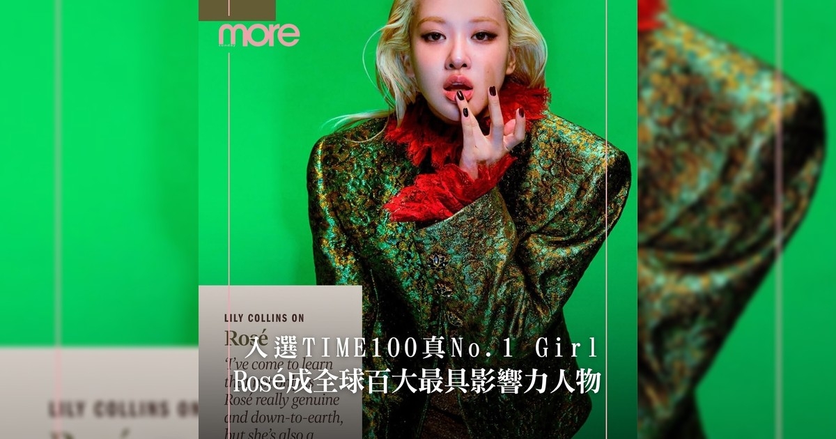 Rosé入選《TIME100》這次真成為Number one girl吧！