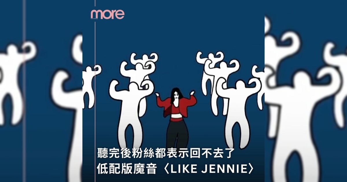 這麼弱〈like JENNIE〉有聽過嗎？韓國惡搞動畫意外爆紅