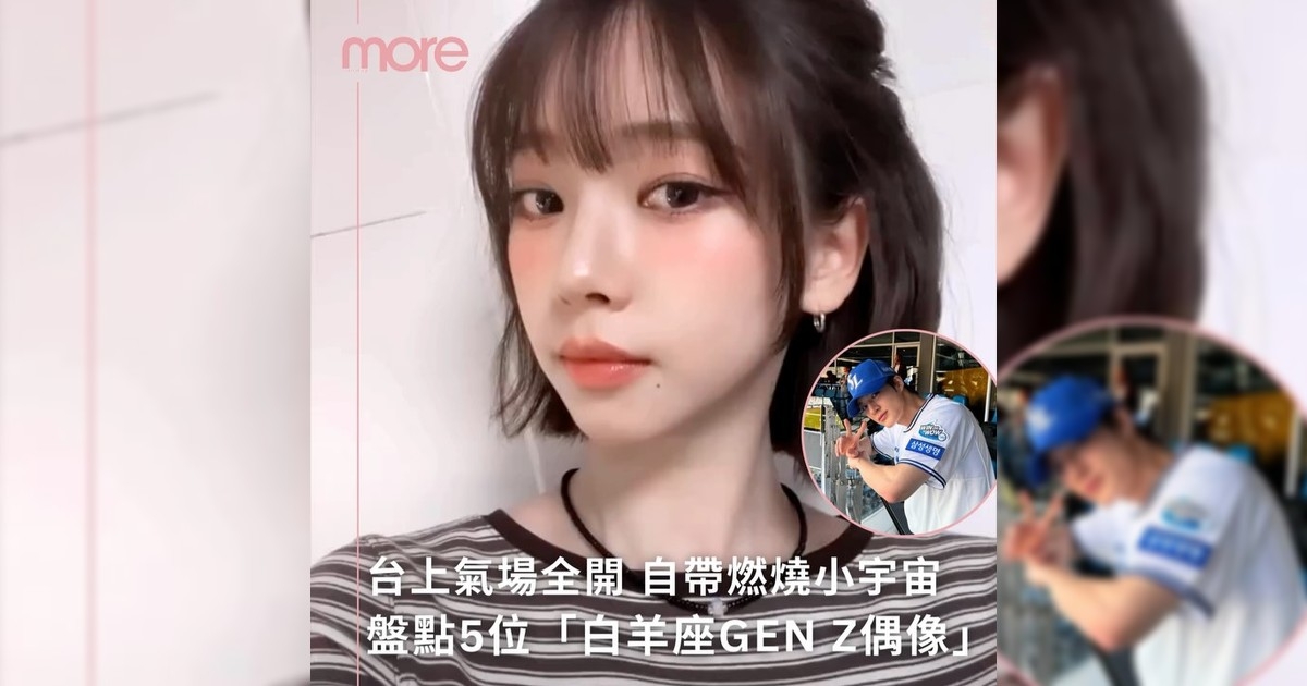 盤點5位「白羊座Gen Z偶像」只屬於他們火爆魅力！