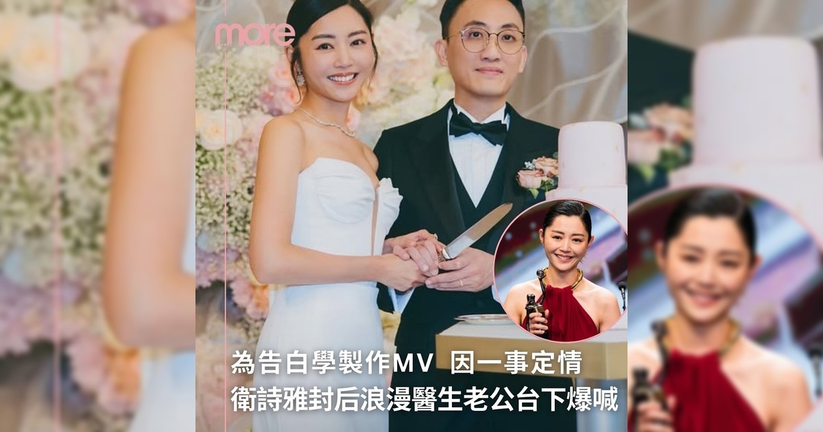 衛詩雅封后 醫生老公台下爆喊
