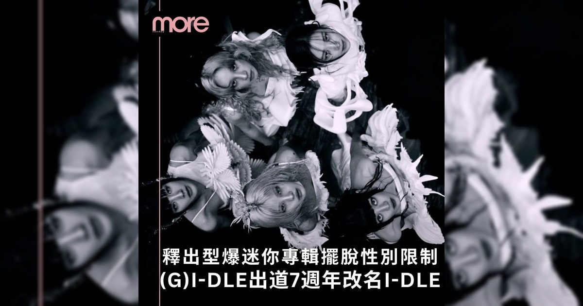 (G)I-DLE出道7週年改名重新出發！推出型爆專輯