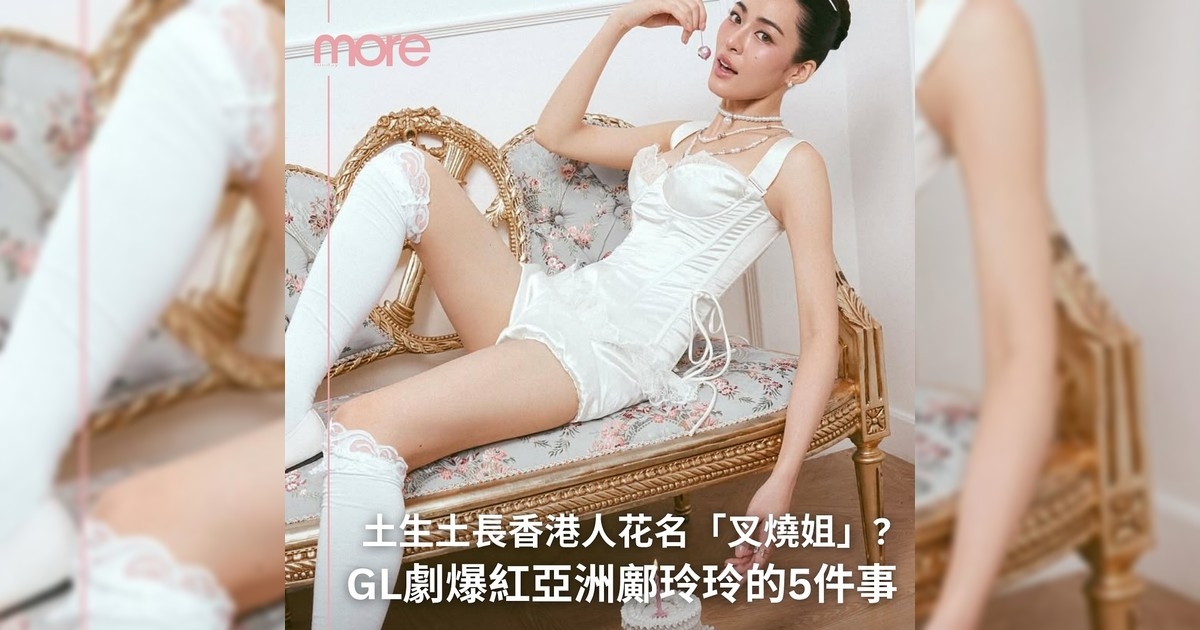 GL劇爆紅鄺玲玲30歲生日辦港見面會 一起解她5件事