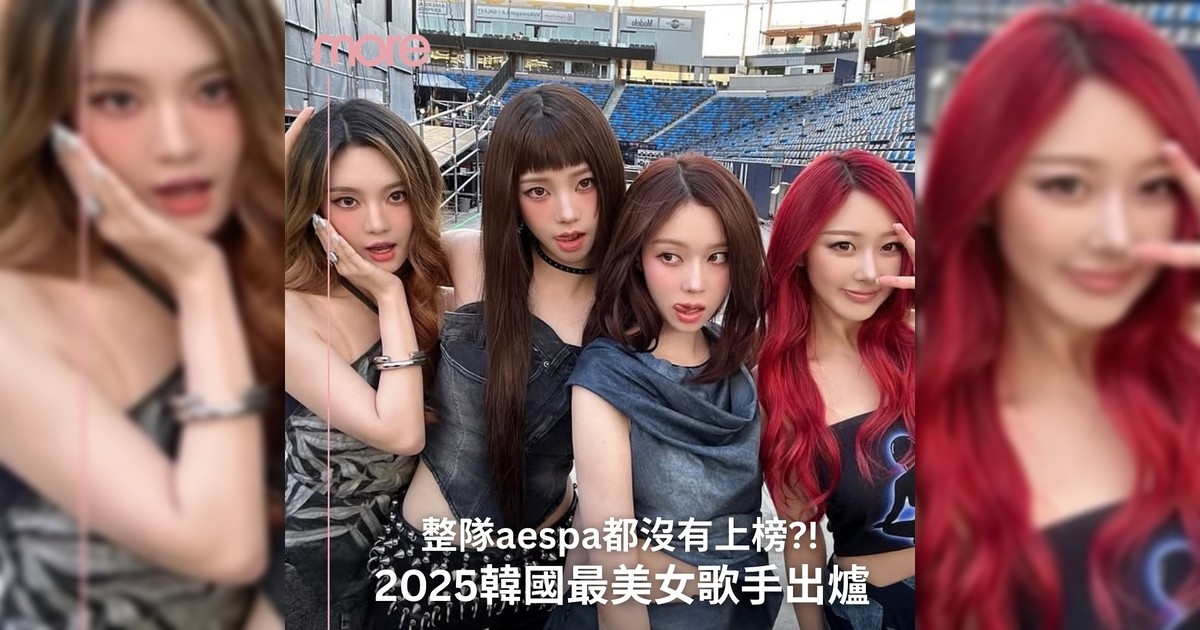 2025韓國最美女歌手名單出爐 BLACKPINK全員上榜